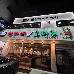 신가네코다리 리뷰 사진