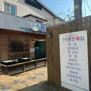 명천복집 리뷰 사진