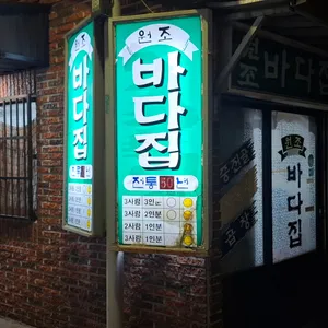 바다집 사진 1