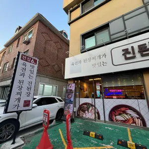 육전과 된장찌개가 맛있는 진된장 분당 리뷰 사진
