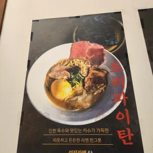 성진라멘 리뷰 사진
