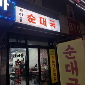 가마솥순대국 리뷰 사진