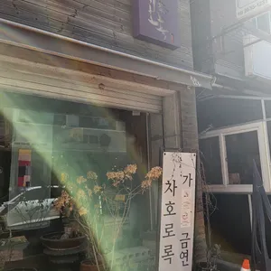 차호로록 리뷰 사진