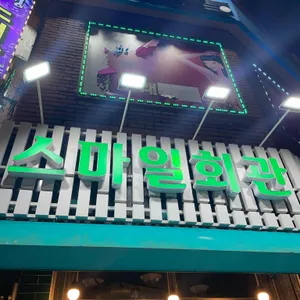 스마일회관 사진