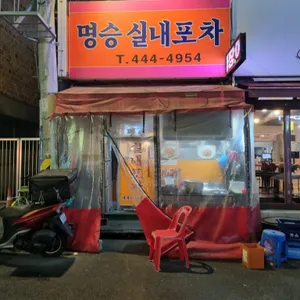 명승실내포차 사진