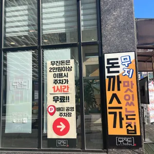 무진돈 리뷰 사진
