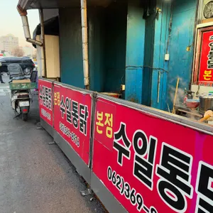 수일통닭 리뷰 사진