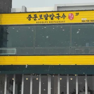 중문보말칼국수 리뷰 사진