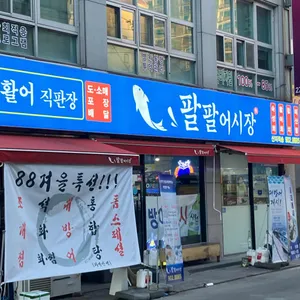 팔팔어시장 리뷰 사진