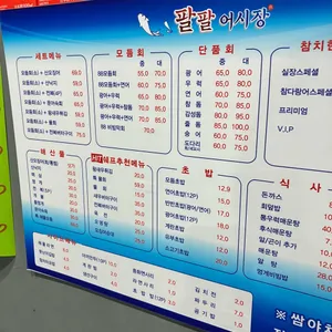 팔팔어시장 리뷰 사진