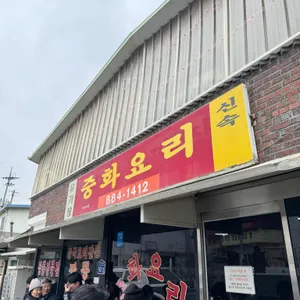 유가장 대표 사진