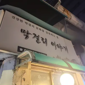 막걸리이야기 사진