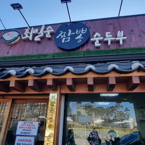 최일순 짬뽕순두부 리뷰 사진