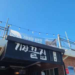 기장끝집 리뷰 사진