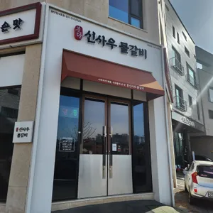 신사우물갈비 리뷰 사진