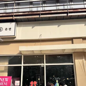 온센 대표 사진