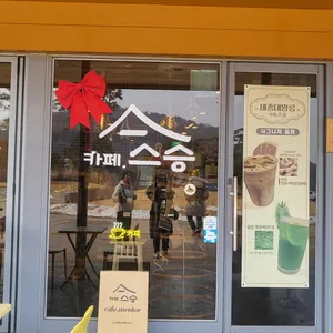 카페 스승 사진 1