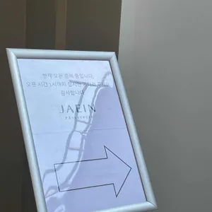 재인 리뷰 사진