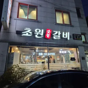초원갈비 리뷰 사진