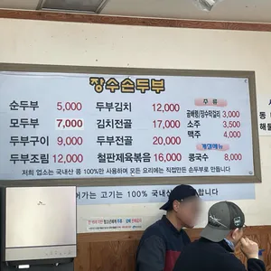 장수손두부 리뷰 사진