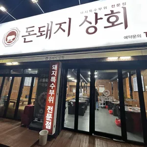 돈 돼지 상회 리뷰 사진