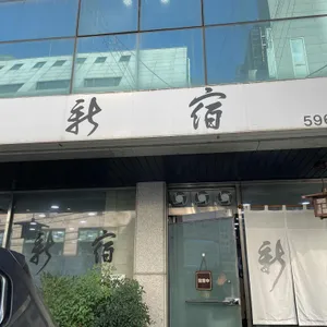신숙 리뷰 사진