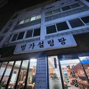 명가설렁탕 사진 2