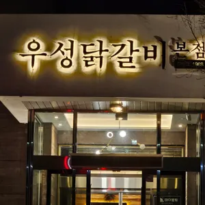 우성닭갈비 리뷰 사진
