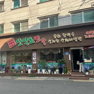 산약초명가 리뷰 사진
