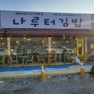 나루터김밥 리뷰 사진