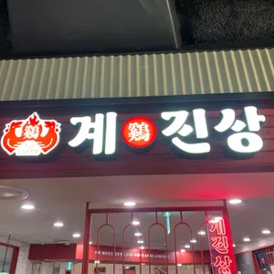계진상 리뷰 사진