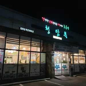 청담옥 리뷰 사진
