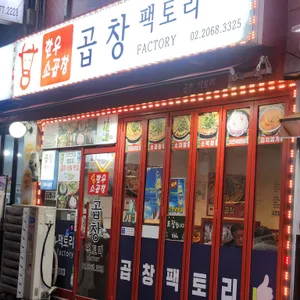 곱창팩토리 사진 2