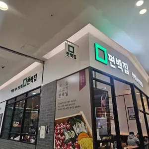 편백집 롯데몰 리뷰 사진