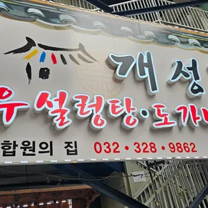 개성집 사철탕 사진