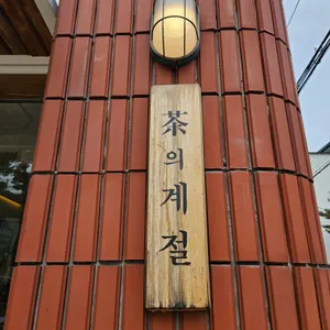 차의계절 사진 1