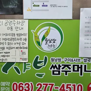 샤브쌈주머니 리뷰 사진