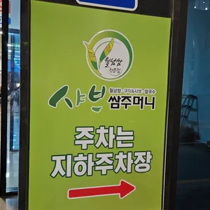 샤브쌈주머니 리뷰 사진