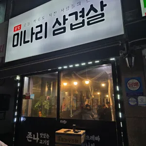 미나리삼겹살 리뷰 사진