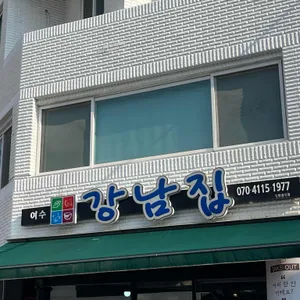 강남집 리뷰 사진