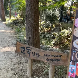 고목 리뷰 사진