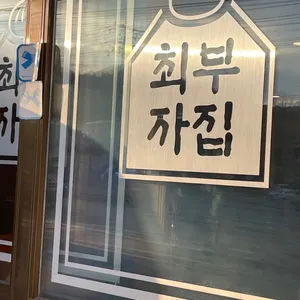 최부자집 사진