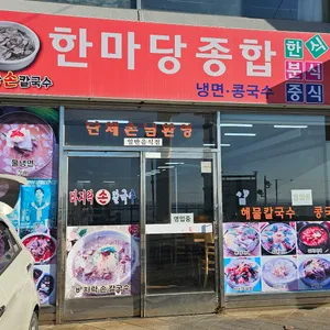 한마당종합분식 리뷰 사진