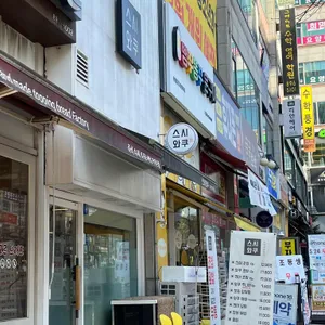 스시와쿠 리뷰 사진