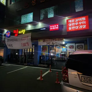 찜사랑 리뷰 사진