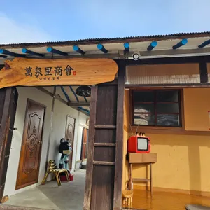 만천리상회 리뷰 사진
