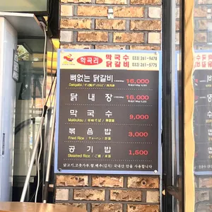 학곡리막국수닭갈비 리뷰 사진