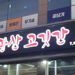 광산고깃간 사진 2