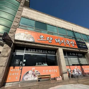 초량돼지국밥 리뷰 사진