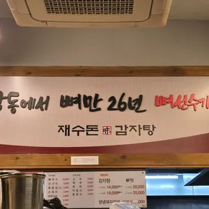 재수돈감자탕 리뷰 사진